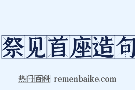 祭见首座造句是什么意思的图片